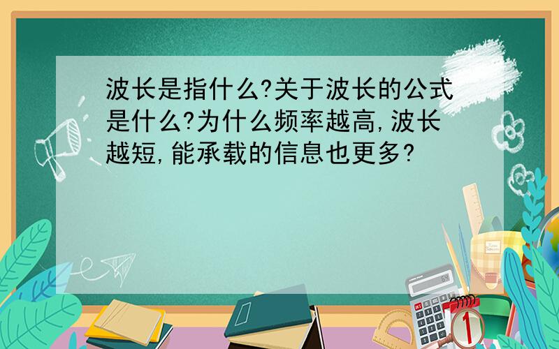 波长是指什么?关于波长的公式是什么?为什么频率越高,波长越短,能承载的信息也更多?