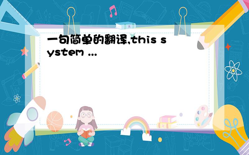 一句简单的翻译,this system ...