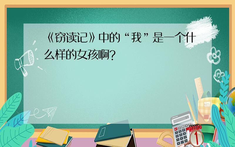 《窃读记》中的“我”是一个什么样的女孩啊?