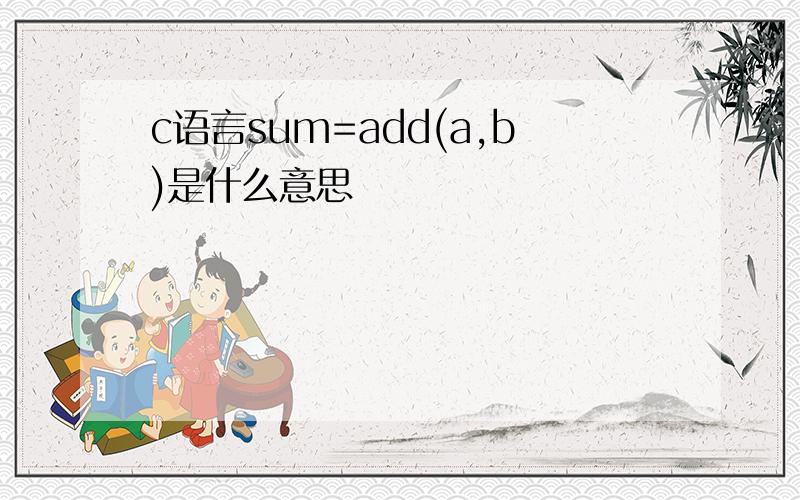 c语言sum=add(a,b)是什么意思