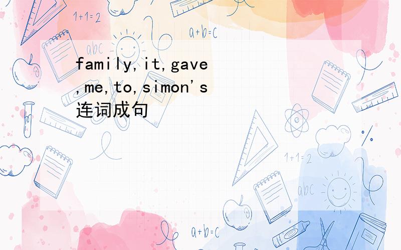 family,it,gave,me,to,simon's连词成句