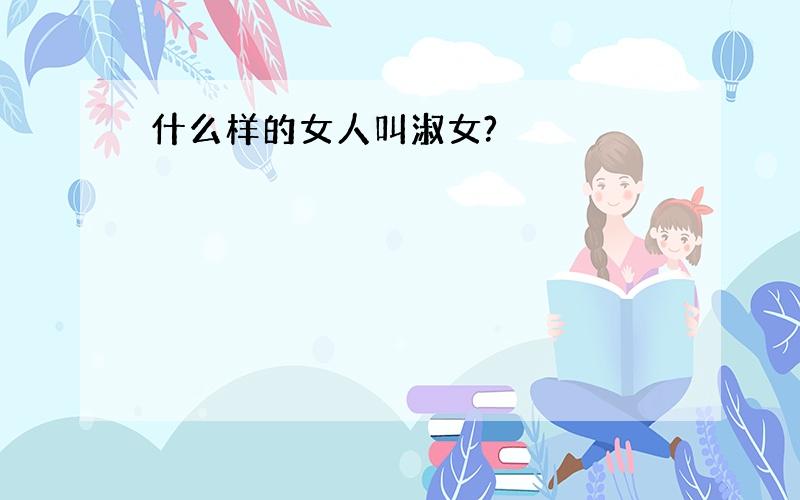 什么样的女人叫淑女?