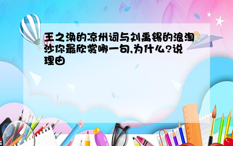 王之涣的凉州词与刘禹锡的浪淘沙你最欣赏哪一句,为什么?说理由