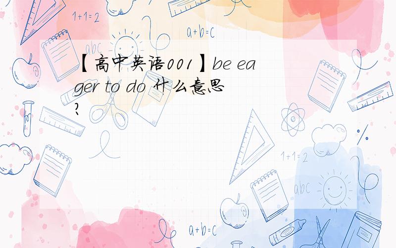 【高中英语001】be eager to do 什么意思?