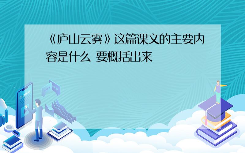 《庐山云雾》这篇课文的主要内容是什么 要概括出来