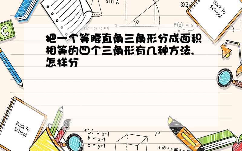 把一个等腰直角三角形分成面积相等的四个三角形有几种方法,怎样分