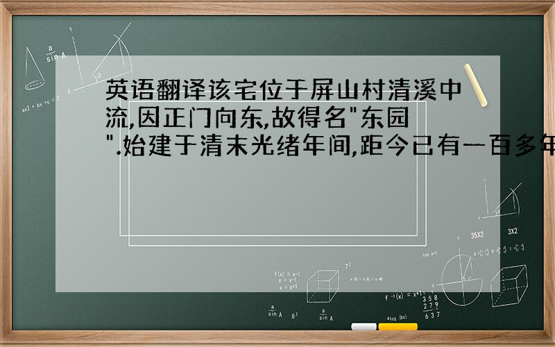 英语翻译该宅位于屏山村清溪中流,因正门向东,故得名