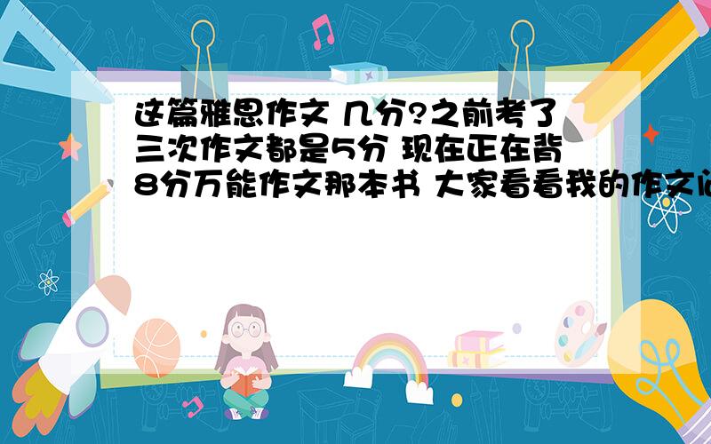 这篇雅思作文 几分?之前考了三次作文都是5分 现在正在背8分万能作文那本书 大家看看我的作文问题出在哪 Nowadays