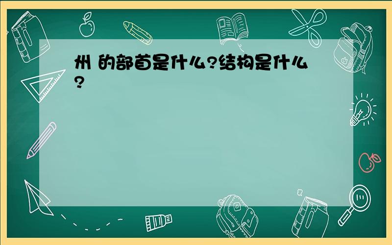 州 的部首是什么?结构是什么?