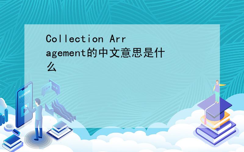 Collection Arragement的中文意思是什么