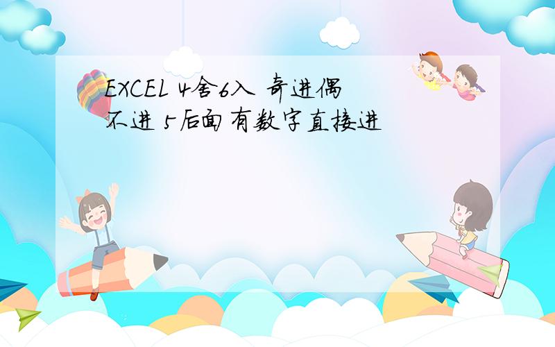 EXCEL 4舍6入 奇进偶不进 5后面有数字直接进