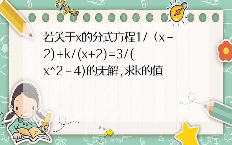 若关于x的分式方程1/（x-2)+k/(x+2)=3/(x^2-4)的无解,求k的值