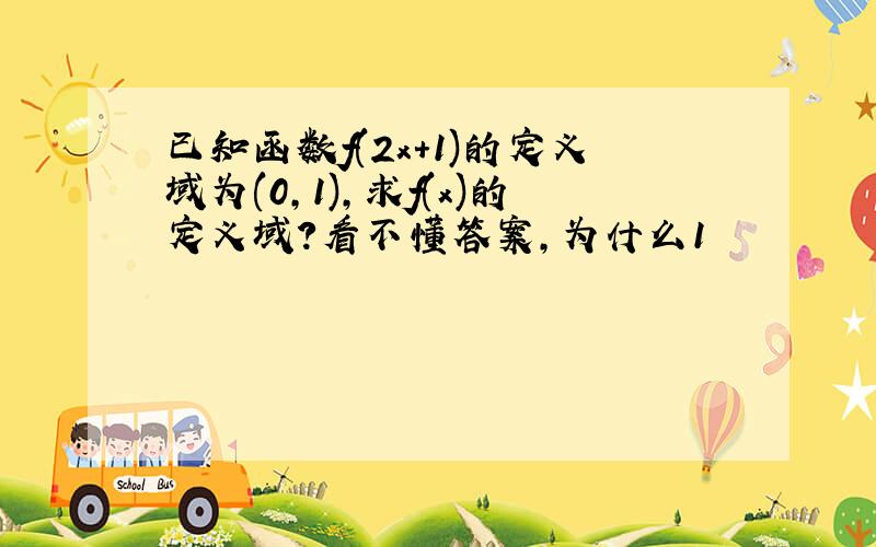 已知函数f(2x+1)的定义域为(0,1),求f(x)的定义域?看不懂答案,为什么1