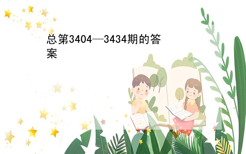 总第3404—3434期的答案