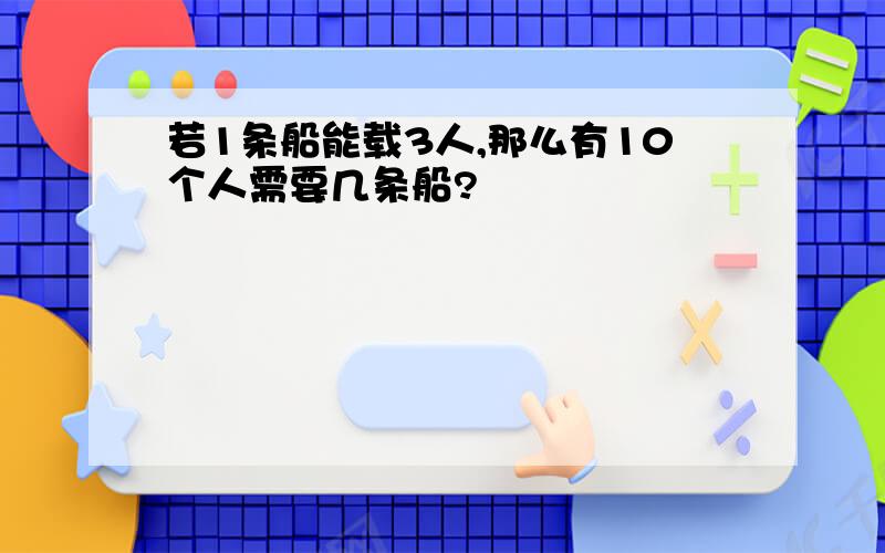 若1条船能载3人,那么有10个人需要几条船?