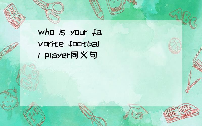 who is your favorite football player同义句