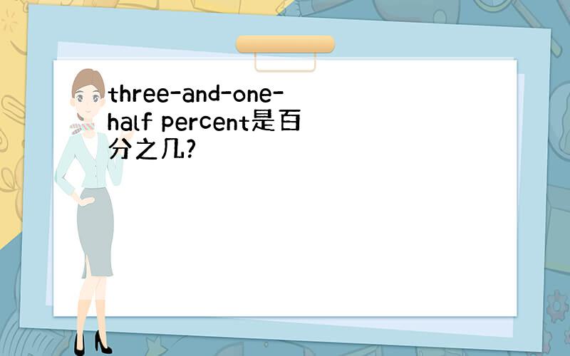 three-and-one-half percent是百分之几?