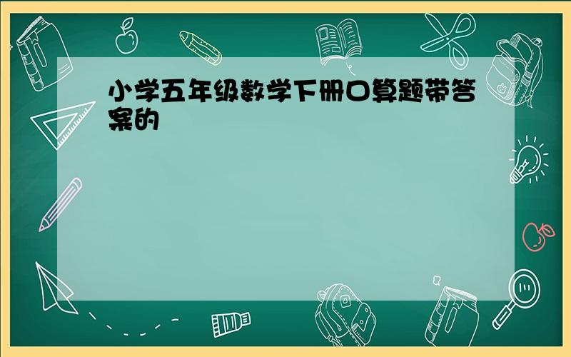 小学五年级数学下册口算题带答案的