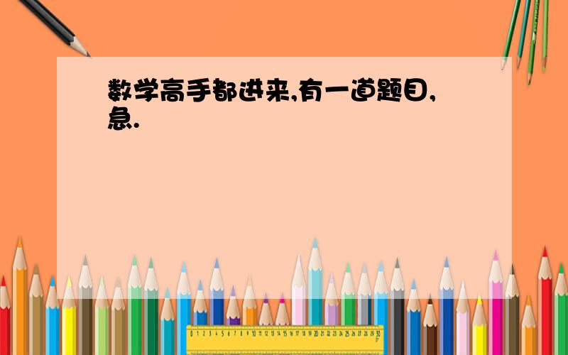 数学高手都进来,有一道题目,急.