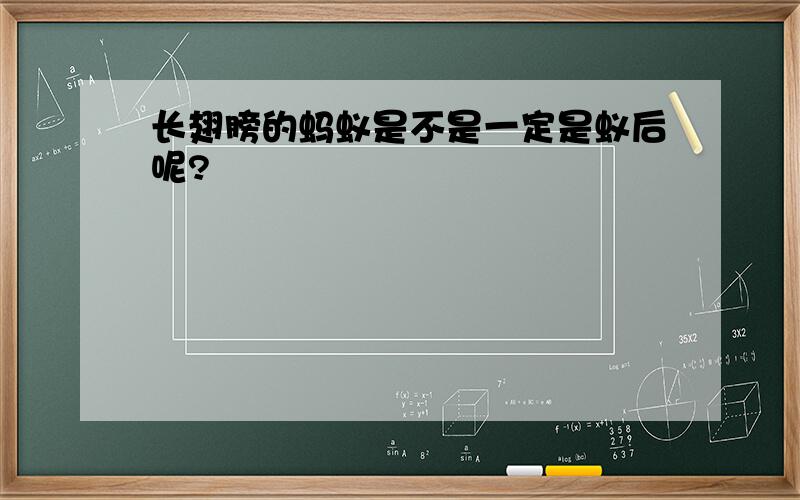 长翅膀的蚂蚁是不是一定是蚁后呢?