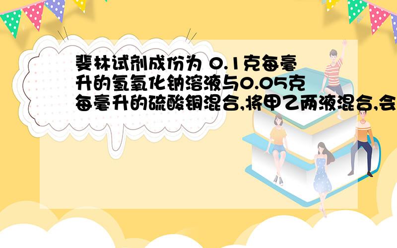 斐林试剂成份为 0.1克每毫升的氢氧化钠溶液与0.05克每毫升的硫酸铜混合,将甲乙两液混合,会产生蓝色沉淀吗,我看到斐林