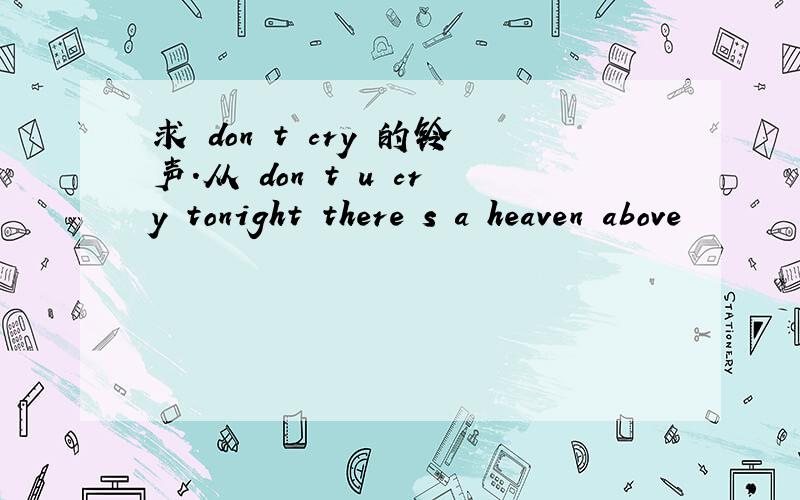 求 don t cry 的铃声.从 don t u cry tonight there s a heaven above