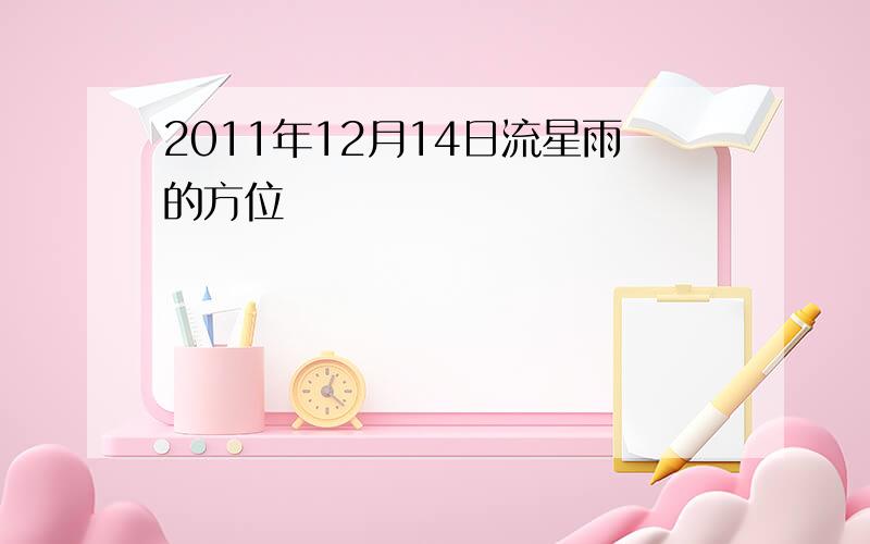 2011年12月14日流星雨的方位