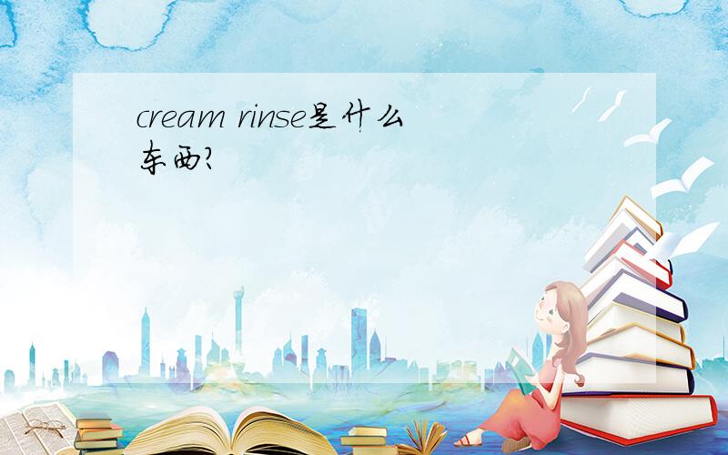 cream rinse是什么东西?