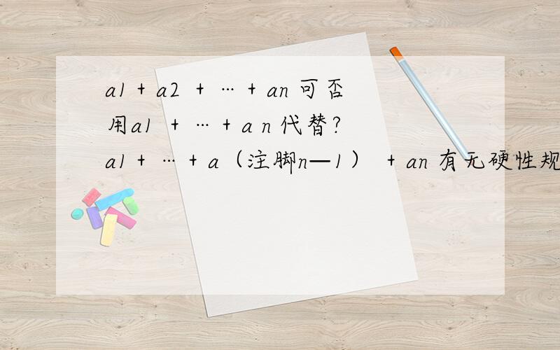 a1＋a2 ＋…＋an 可否用a1 ＋…＋a n 代替?a1＋…＋a（注脚n—1） ＋an 有无硬性规定一定要用三项来省