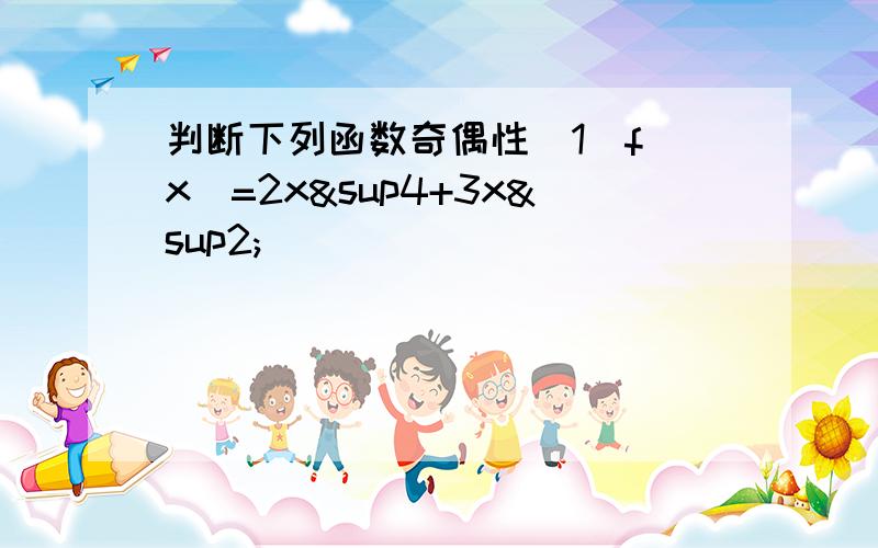 判断下列函数奇偶性(1)f（x）=2x&sup4+3x²