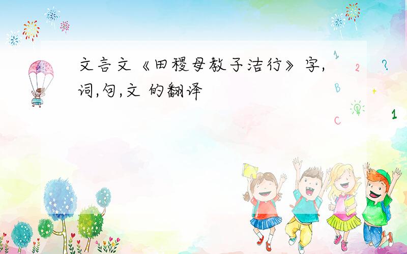 文言文《田稷母教子洁行》字,词,句,文 的翻译