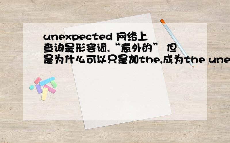 unexpected 网络上查询是形容词,“意外的” 但是为什么可以只是加the,成为the unexpected