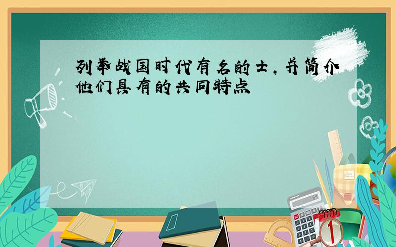 列举战国时代有名的士,并简介他们具有的共同特点