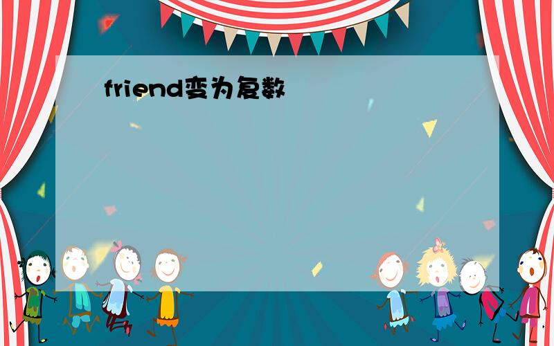 friend变为复数