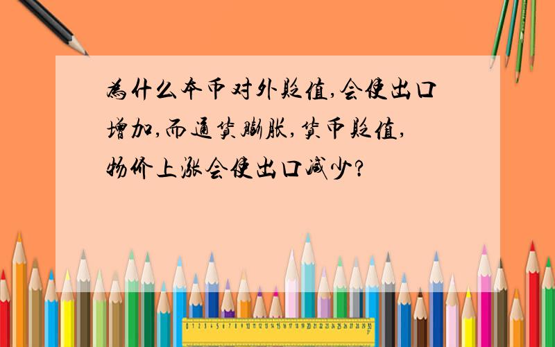 为什么本币对外贬值,会使出口增加,而通货膨胀,货币贬值,物价上涨会使出口减少?