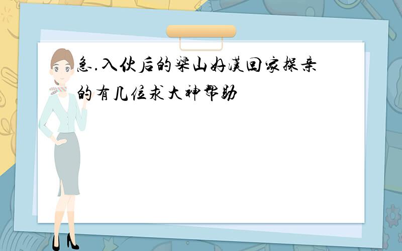 急.入伙后的梁山好汉回家探亲的有几位求大神帮助