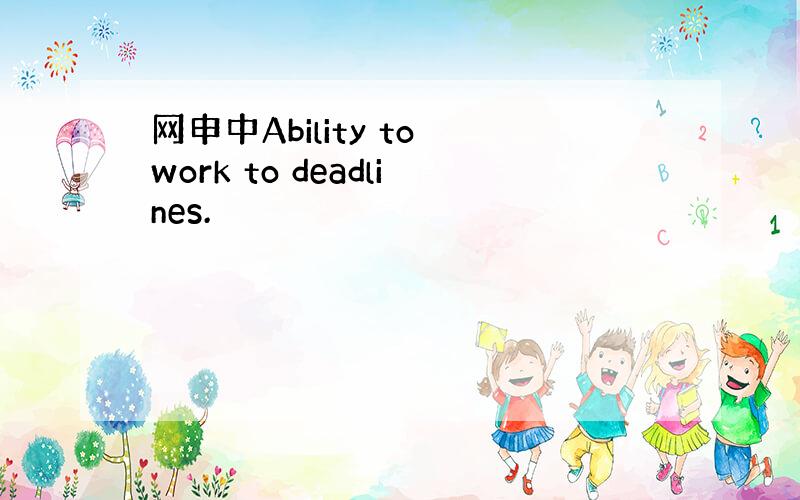 网申中Ability to work to deadlines.