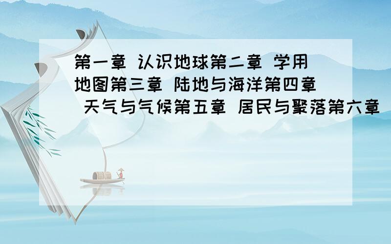 第一章 认识地球第二章 学用地图第三章 陆地与海洋第四章 天气与气候第五章 居民与聚落第六章 发展差异与国际合作