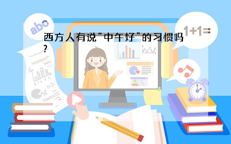 西方人有说“中午好”的习惯吗?