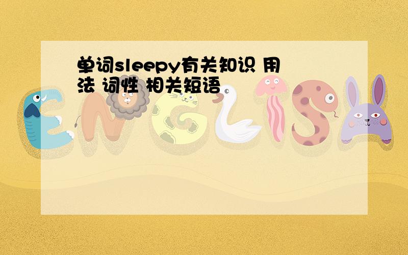 单词sleepy有关知识 用法 词性 相关短语