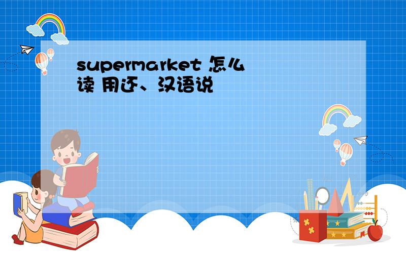 supermarket 怎么读 用还、汉语说