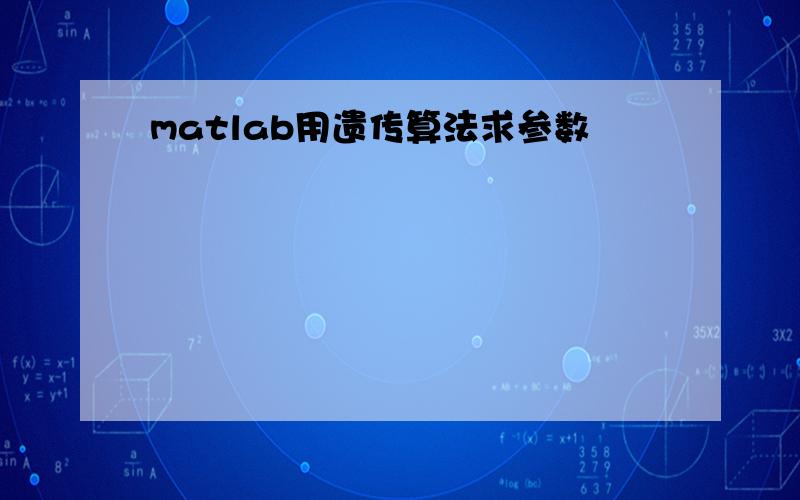 matlab用遗传算法求参数