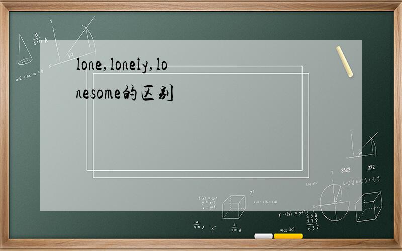 lone,lonely,lonesome的区别