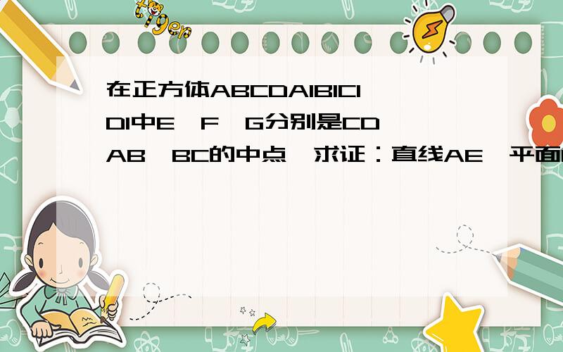 在正方体ABCDA1B1C1D1中E,F,G分别是CD,AB,BC的中点,求证：直线AE∥平面FGB