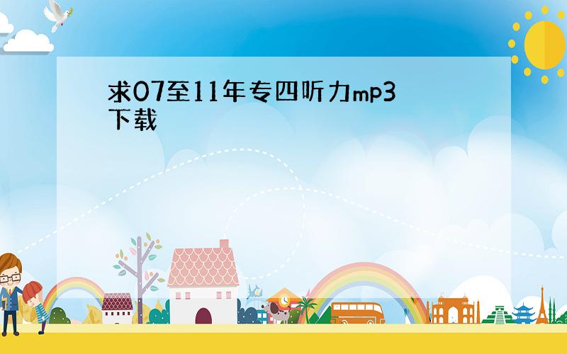 求07至11年专四听力mp3下载