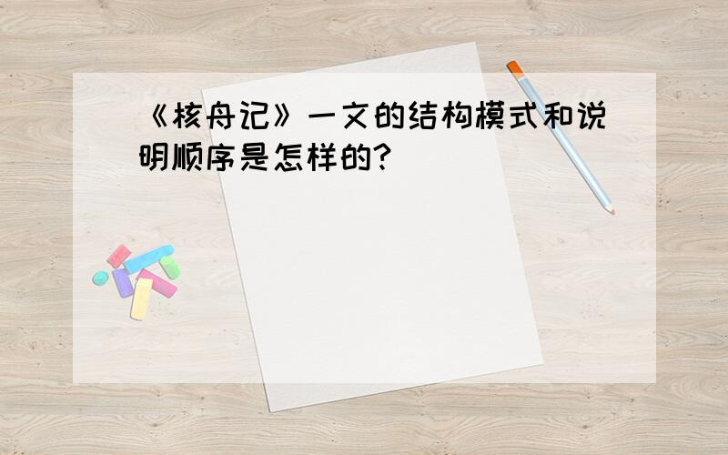 《核舟记》一文的结构模式和说明顺序是怎样的?