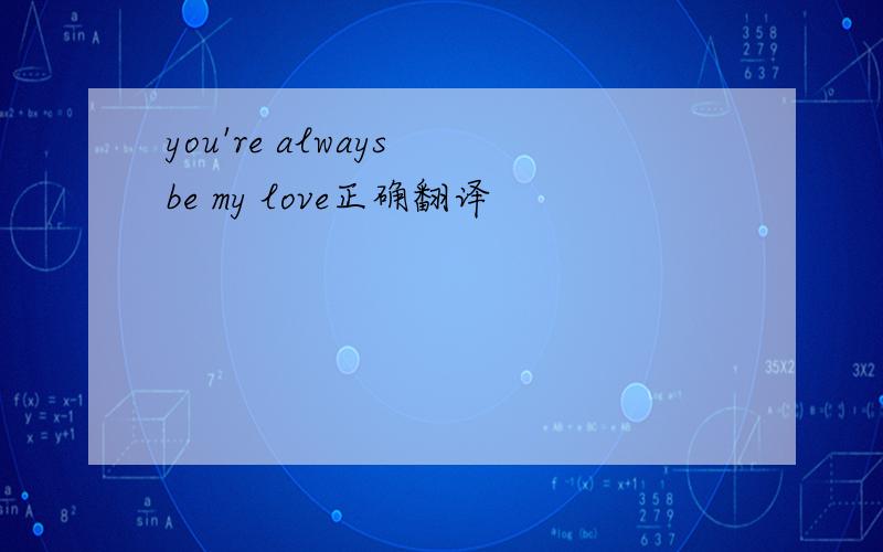 you're always be my love正确翻译