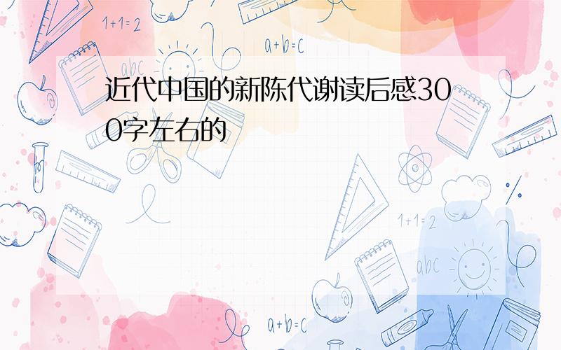 近代中国的新陈代谢读后感300字左右的