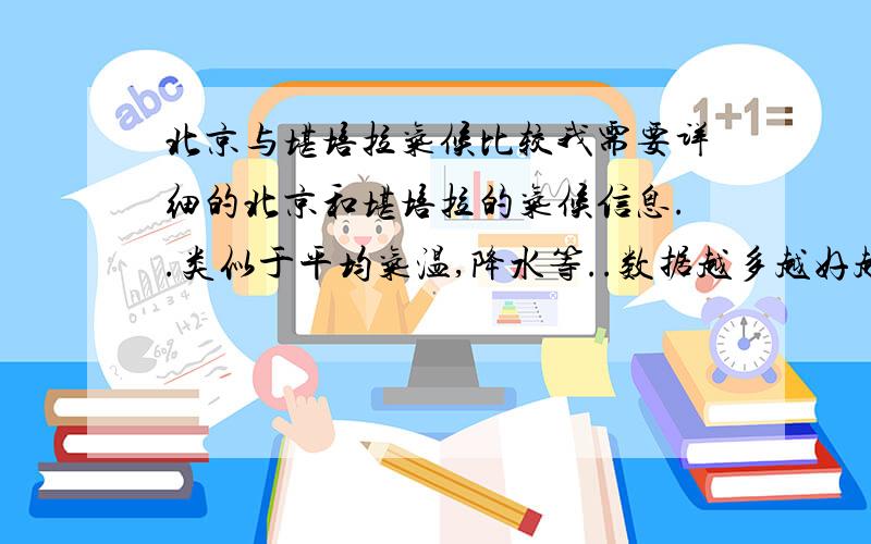 北京与堪培拉气候比较我需要详细的北京和堪培拉的气候信息..类似于平均气温,降水等..数据越多越好越详细越好两地都要..谢