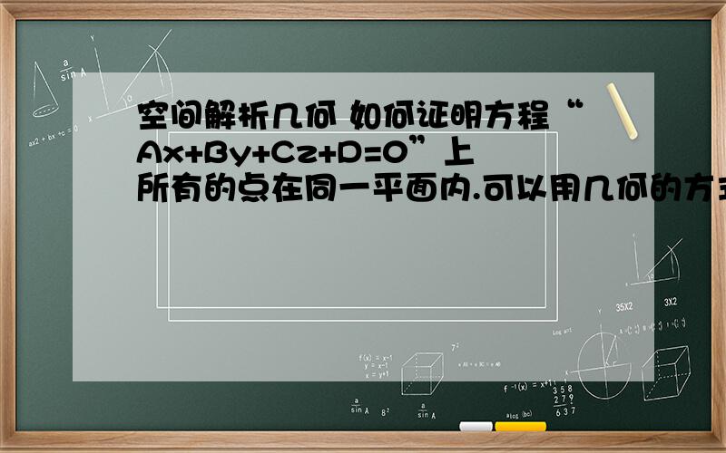 空间解析几何 如何证明方程“Ax+By+Cz+D=0”上所有的点在同一平面内.可以用几何的方式也可以用代数方式